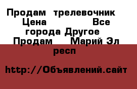 Продам  трелевочник. › Цена ­ 700 000 - Все города Другое » Продам   . Марий Эл респ.
